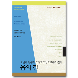 욥의 길 - 고난에 멈추다 그리고 고난으로부터 걷다 (구약사상문고 10)