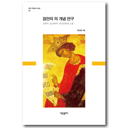 잠언의 의 개념 연구 - 신학적 윤리학적 비교문화적 고찰 (한국 구약학 시리즈 02)