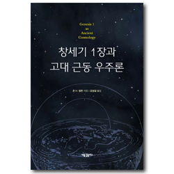 창세기 1장과 고대 근동 우주론
