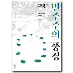 구약의 민주주의 풍경 (고대 이스라엘 의회제도)