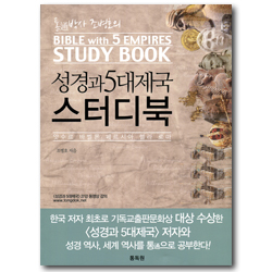 [개정판] 성경과 5대제국 스터디북 (앗수르 바벨론 페르시아 헬라 로마)