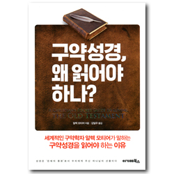 구약성경, 왜 읽어야 하나? (세계적인 구약학자 알렉 모티어가 말하는 구약성경을 읽어야 하는 이유)