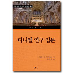 다니엘 연구 입문 (구약성경 가이드 시리즈 5)