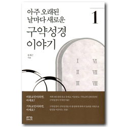 아주 오래된 날마다 새로운 구약성경 이야기 1