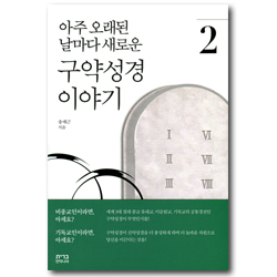 아주 오래된 날마다 새로운 구약성경 이야기 2