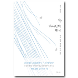 하나님의진심 (구약 성경, 천천히 다시 읽기)