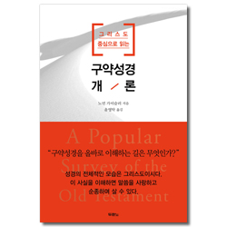 그리스도 중심으로 읽는 구약성경개론