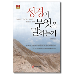 성경이 무엇을 말하는가 - 1권 구약