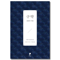 구약 (문헌과 비평)