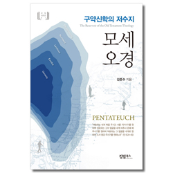 모세오경 - 구약신학의 저수지 (구약 시리즈 01)