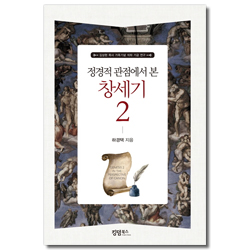 정경적 관점에서 본 창세기 2 (김상현 목사 가족기념 석좌 기금 연구)