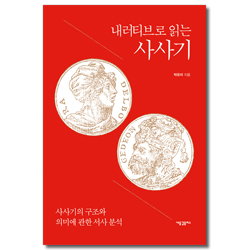 내러티브로 읽는 사사기 (사사기의 구조와 의미에 관한 서사 분석)