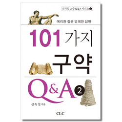 101가지 구약 Q&A 2 (신득일 교수 Q&A 시리즈 2)