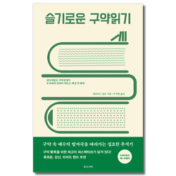 슬기로운 구약읽기