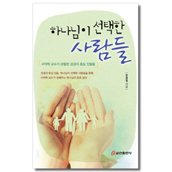 하나님이 선택한 사람들 (구약학 교수가 관찰한 성경의 중심 인물들)