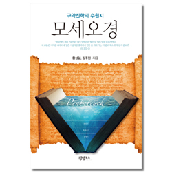 모세오경 (구약신학의 수원지)