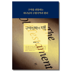 구약신학의 맥 (구약을 관통하는 하나님의 구원사역과 원리)