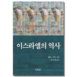 [재판] 이스라엘의 역사 (고대 근동 시리즈 1)