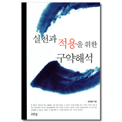 실천과 적용을 위한 구약해석