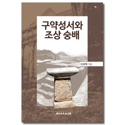 구약성서와 조상 숭배