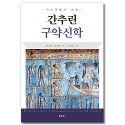 간추린 구약신학 (이스라엘의 신앙)