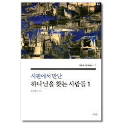 시편에서 만난 하나님을 찾는 사람들 1 (정병욱 시편 해설서 1)