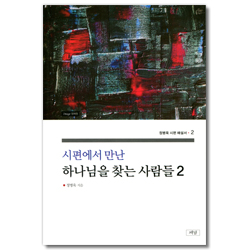 시편에서 만난 하나님을 찾는 사람들 2 (정병욱 시편 해설서 2)