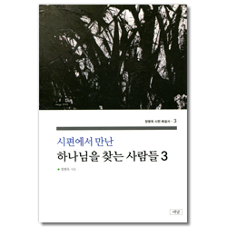 시편에서 만난 하나님을 찾는 사람들 3 (정병욱 시편 해설서 3)