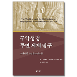 구약성경 주변 세계 탐구 (고대 근동 사람들과 장소들)