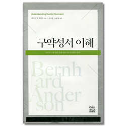 구약성서 이해 (제4개정판)