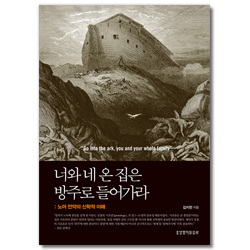 너와 네 온 집은 방주로 들어가라 (노아 언약의 신학적 이해)