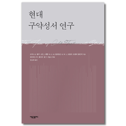 현대 구약성서 연구