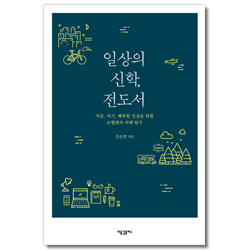 일상의 신학, 전도서 (지금, 여기, 행복한 일상을 위한 코헬렛의 지혜 탐구)