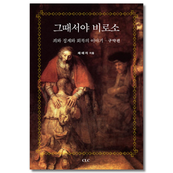 그때서야 비로소 : 죄와 징계와 회복의 이야기-구약편