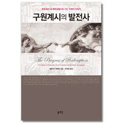 구원계시의 발전사 (창조에서 새 예루살렘으로 가는 구원의 이야기)