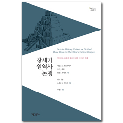 창세기 원역사 논쟁: 창세기 1-11장의 장르에 대한 세 가지 견해 (Spectrum 시리즈 11)