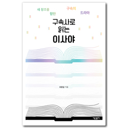 구속사로 읽는 이사야 (새 창조를 향한 구속의 드라마)