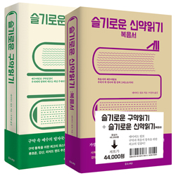 슬기로운 성경읽기 세트 전2권 (슬기로운 구약읽기/ 슬기로운 신약읽기: 복음서)