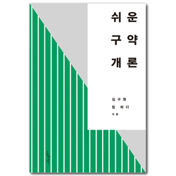 쉬운 구약 개론