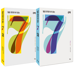 일곱 문장으로 읽는 구약+신약 (전2권 세트)
