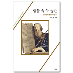 덤불 속 두 돌판 (십계명의 신학과 윤리)