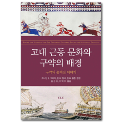 고대 근동 문화와 구약의 배경 (구약의 숨겨진 이야기)