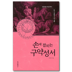 손에 잡히는 구약성서 (창조에서 묵시까지 성서 시대로의 시간 여행)