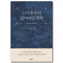 노아 홍수의 잃어버린 세계: 신화, 신학, 홍수 논쟁