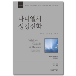 NSBT 다니엘서 성경신학 (하늘 구름을 타고)