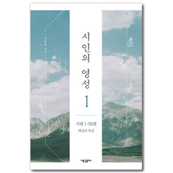 시인의 영성 1: 시편 1-50편 해설과 묵상