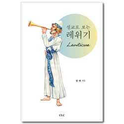 설교로 보는 레위기