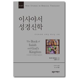 NSBT 이사야서 성경신학 (이사야서에 나타난 하나님 나라)
