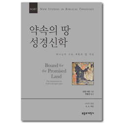 NSBT 약속의 땅 성경신학 (하나님의 구속 계획과 땅 약속)
