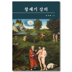 [개정판] 창세기 강의